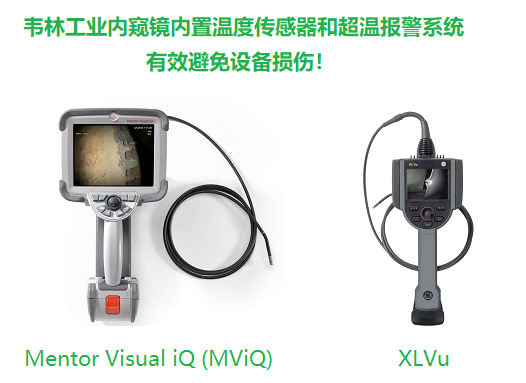 韋林工業(yè)內(nèi)窺鏡內(nèi)置超溫報(bào)警系統(tǒng)