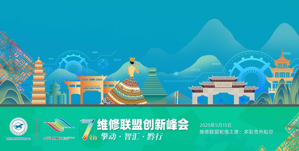 第七屆維修聯(lián)盟創(chuàng)新峰會(huì)